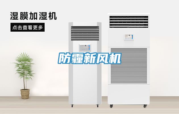 防霾新风机