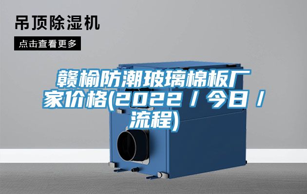赣榆防潮玻璃棉板厂家价格(2022／今日／流程)