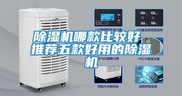 除湿机哪款比较好 推荐五款好用的除湿机