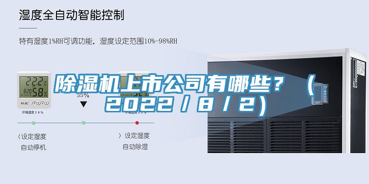 除湿机上市公司有哪些？（2022／8／2）