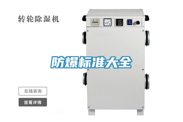 防爆标准大全