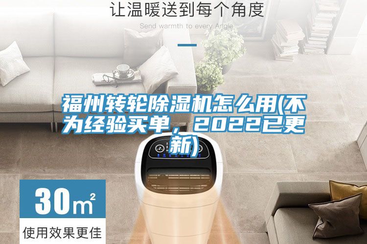 福州转轮除湿机怎么用(不为经验买单，2022已更新)