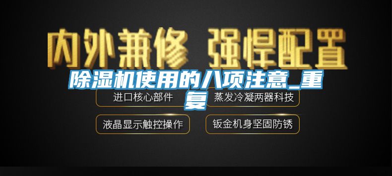 除湿机使用的八项注意_重复