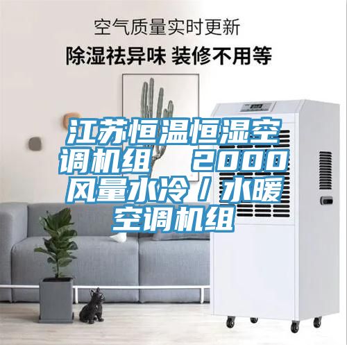 江苏恒温恒湿空调机组  2000风量水冷／水暖空调机组