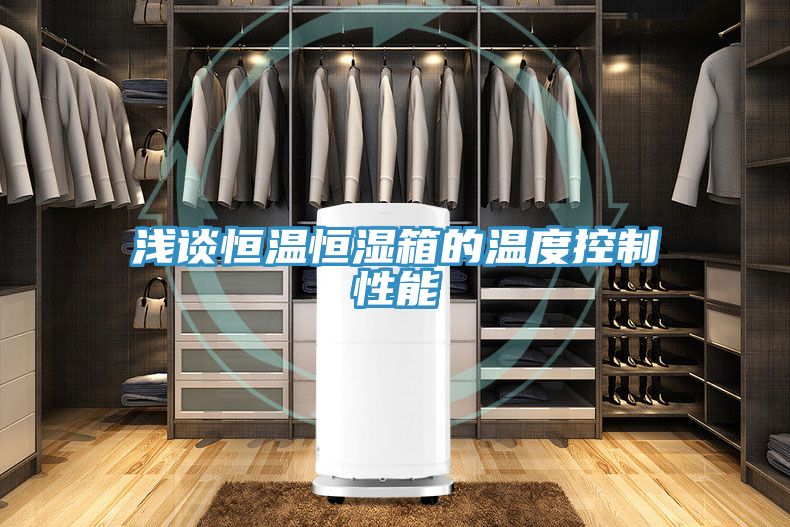 浅谈恒温恒湿箱的温度控制性能