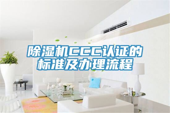 除湿机CCC认证的标准及办理流程