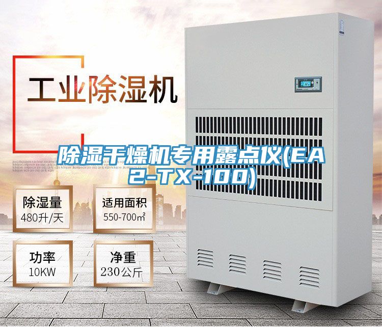 除湿干燥机专用露点仪(EA2-TX-100)