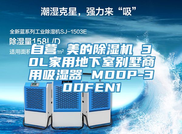 自营 美的除湿机 30L家用地下室别墅商用吸湿器 MDDP-30DFEN1