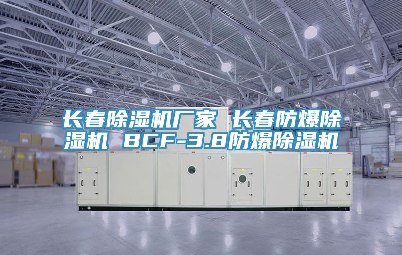 长春除湿机厂家 长春防爆除湿机 BCF-3.8防爆除湿机