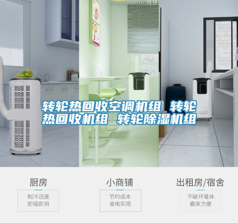 转轮热回收空调机组 转轮热回收机组 转轮除湿机组