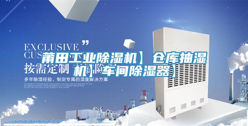 莆田工业除湿机】仓库抽湿机】车间除湿器】