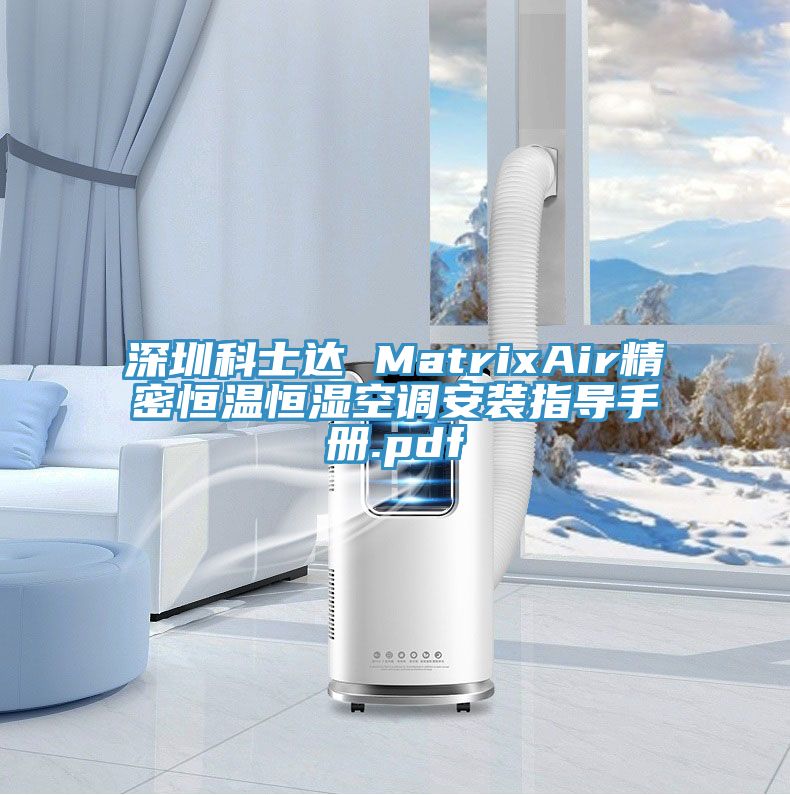 深圳科士达 MatrixAir精密恒温恒湿空调安装指导手册.pdf