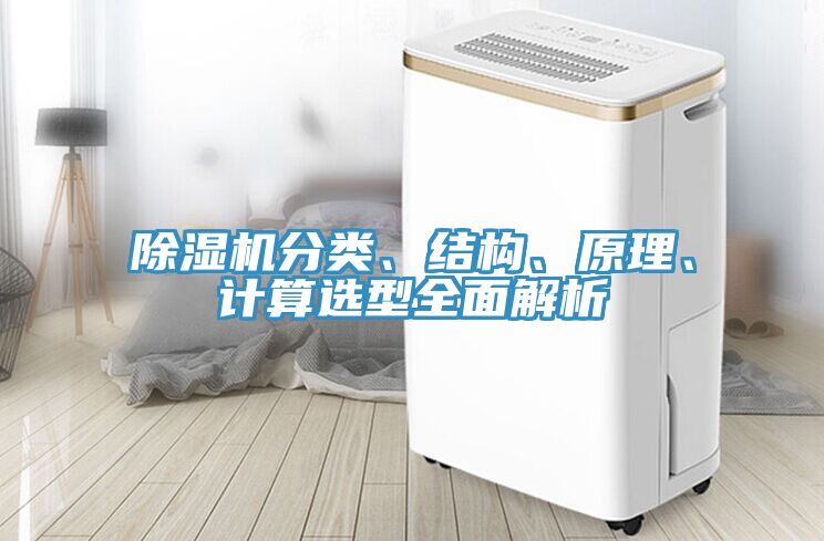 除湿机分类、结构、原理、计算选型全面解析