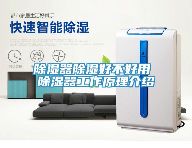 除湿器除湿好不好用 除湿器工作原理介绍