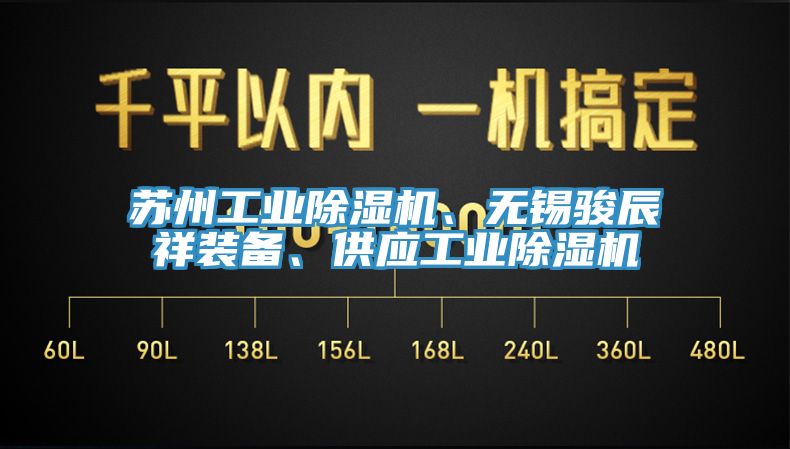 苏州工业除湿机、无锡骏辰祥装备、供应工业除湿机