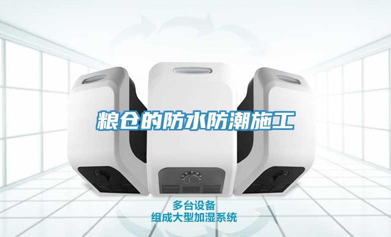 粮仓的防水防潮施工
