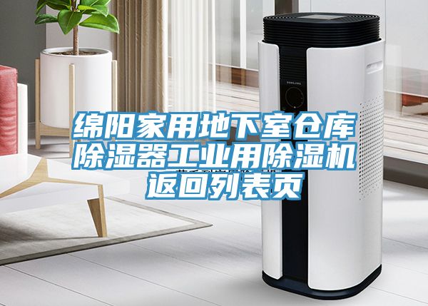 绵阳家用地下室仓库除湿器工业用除湿机 返回列表页