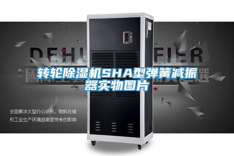 转轮除湿机SHA型弹簧减振器实物图片