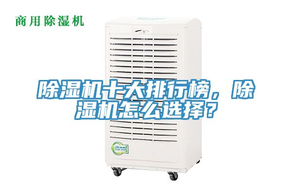 除湿机十大排行榜，除湿机怎么选择？