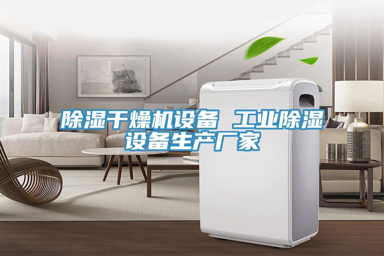 除湿干燥机设备 工业除湿设备生产厂家