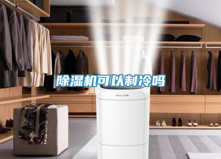 除湿机可以制冷吗