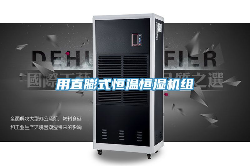 用直膨式恒温恒湿机组