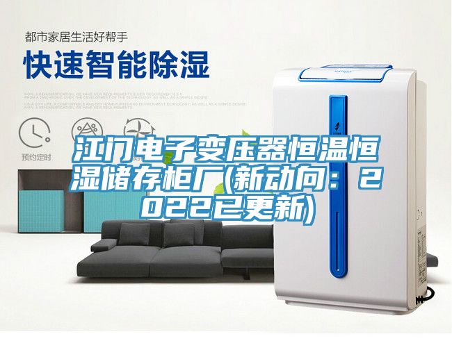 江门电子变压器恒温恒湿储存柜厂(新动向：2022已更新)