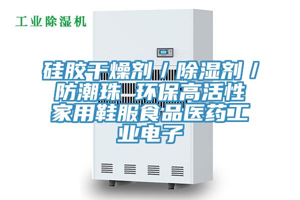 硅胶干燥剂／除湿剂／防潮珠 环保高活性家用鞋服食品医药工业电子