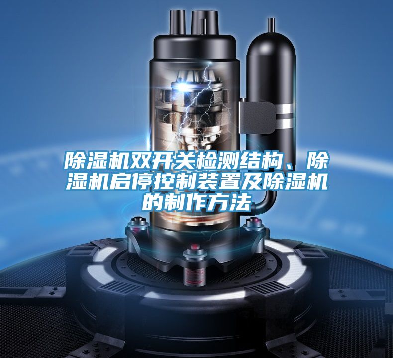 除湿机双开关检测结构、除湿机启停控制装置及除湿机的制作方法