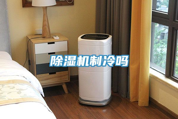 除湿机制冷吗