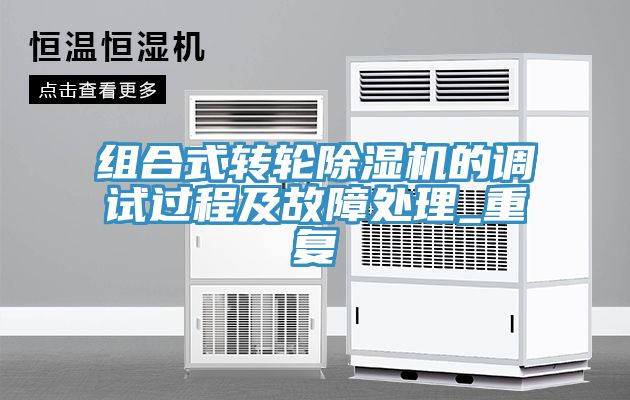 组合式转轮除湿机的调试过程及故障处理_重复