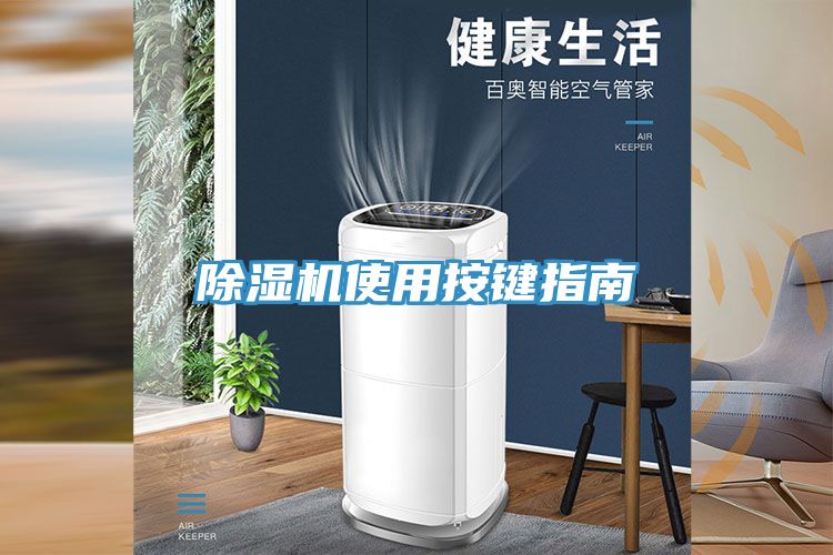 除湿机使用按键指南