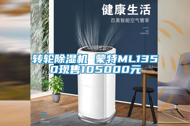 转轮除湿机 蒙特ML1350现售105000元