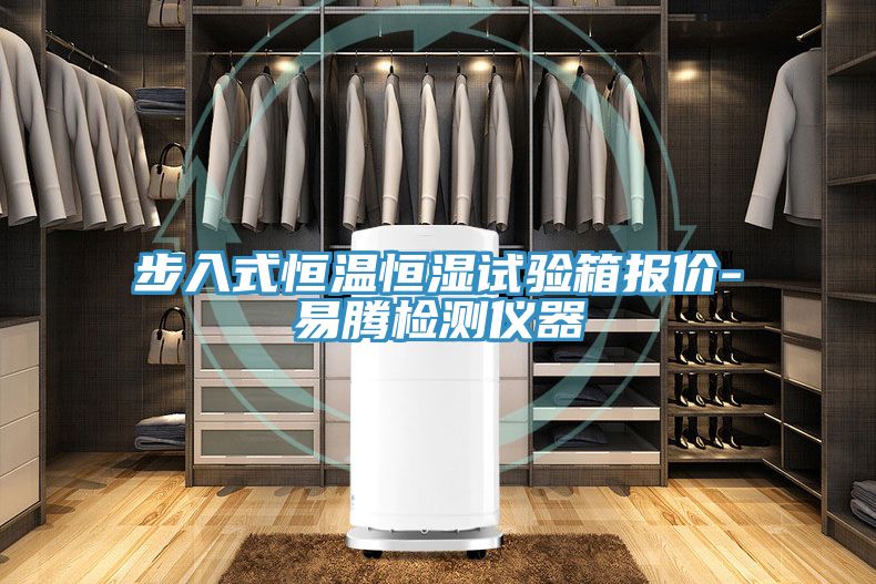 步入式恒温恒湿试验箱报价-易腾检测仪器