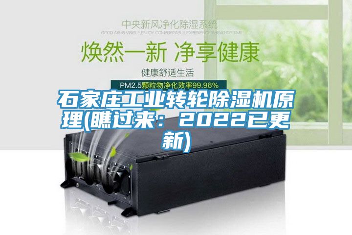 石家庄工业转轮除湿机原理(瞧过来：2022已更新)