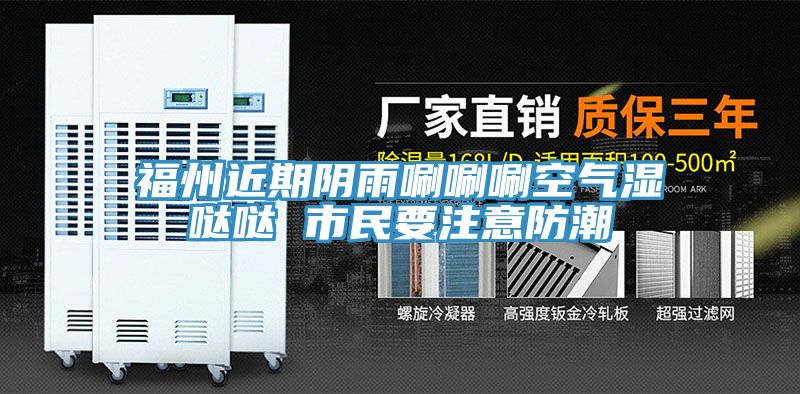 福州近期阴雨唰唰唰空气湿哒哒 市民要注意防潮