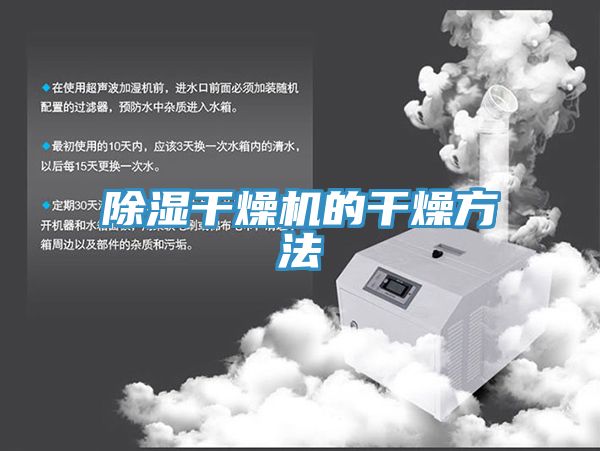 除湿干燥机的干燥方法