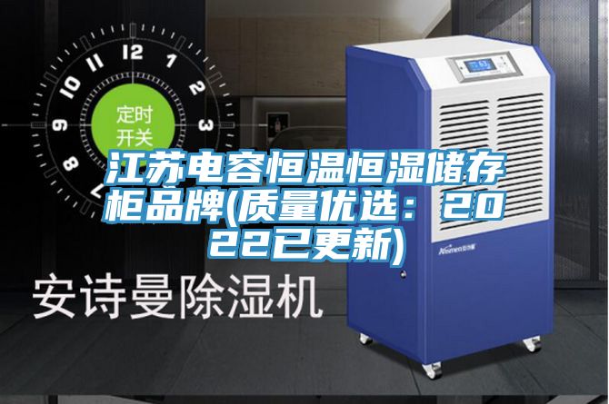江苏电容恒温恒湿储存柜品牌(质量优选：2022已更新)