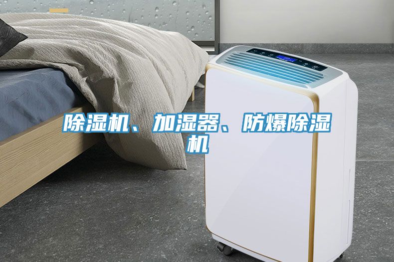 除湿机、加湿器、防爆除湿机