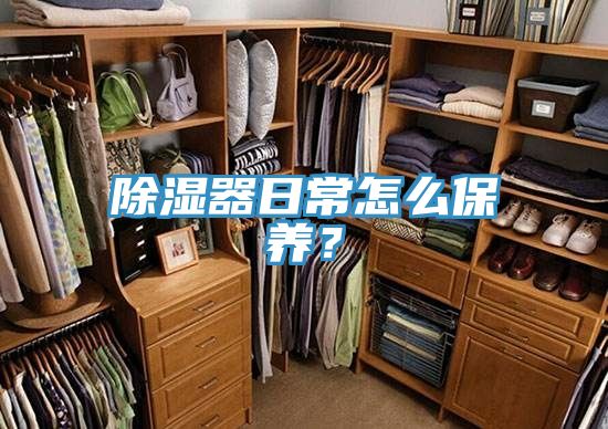 除湿器日常怎么保养？