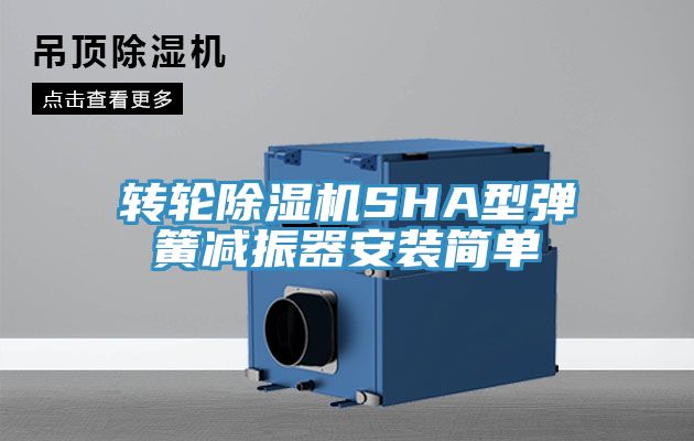 转轮除湿机SHA型弹簧减振器安装简单