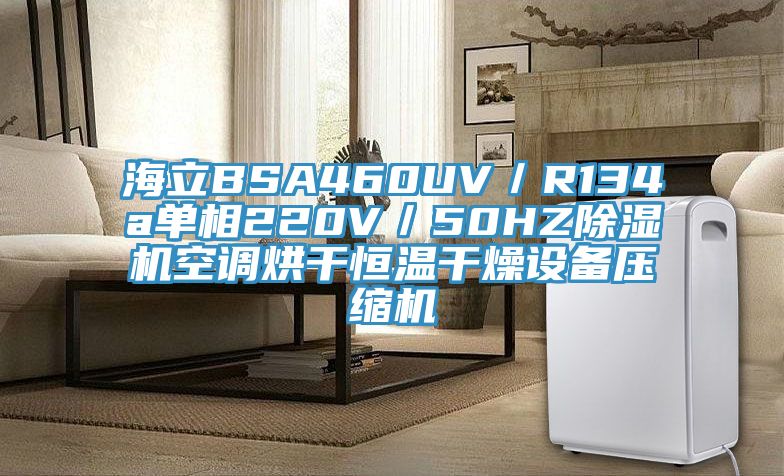 海立BSA460UV／R134a单相220V／50HZ除湿机空调烘干恒温干燥设备压缩机