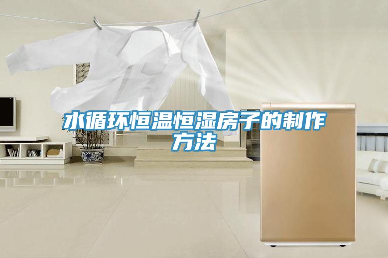 水循环恒温恒湿房子的制作方法