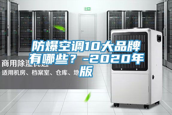 防爆空调10大品牌有哪些？-2020年版