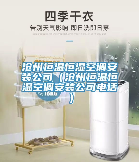 沧州恒温恒湿空调安装公司（沧州恒温恒湿空调安装公司电话）
