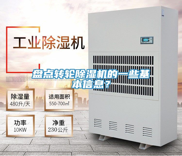 盘点转轮除湿机的一些基本信息？