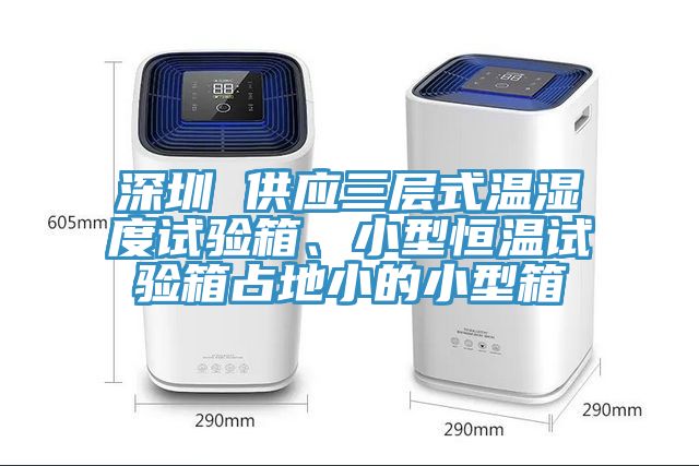 深圳 供应三层式温湿度试验箱、小型恒温试验箱占地小的小型箱