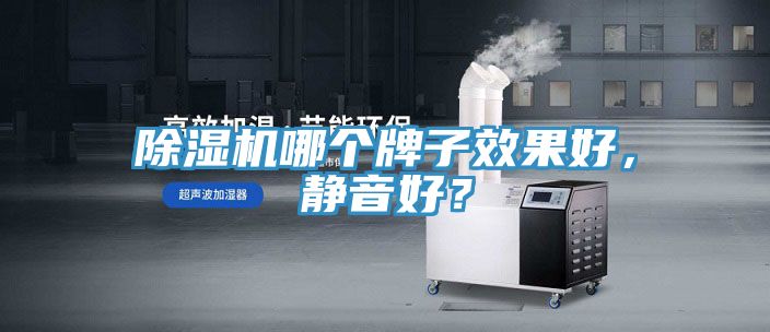 除湿机哪个牌子效果好，静音好？