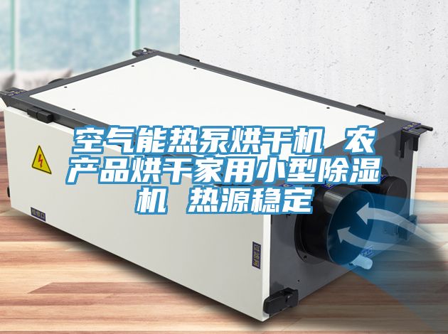 空气能热泵烘干机 农产品烘干家用小型除湿机 热源稳定