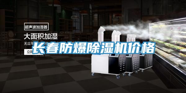 长春防爆除湿机价格